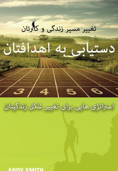 دستیابی به اهدافتان